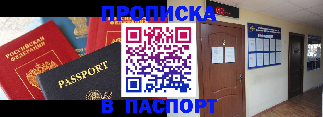 купить прописку в Брянске